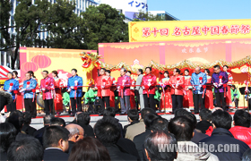第十回名古屋中国春節祭開幕式典