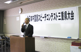 第27回全日本中国語スピーチコンテスト三重県大会